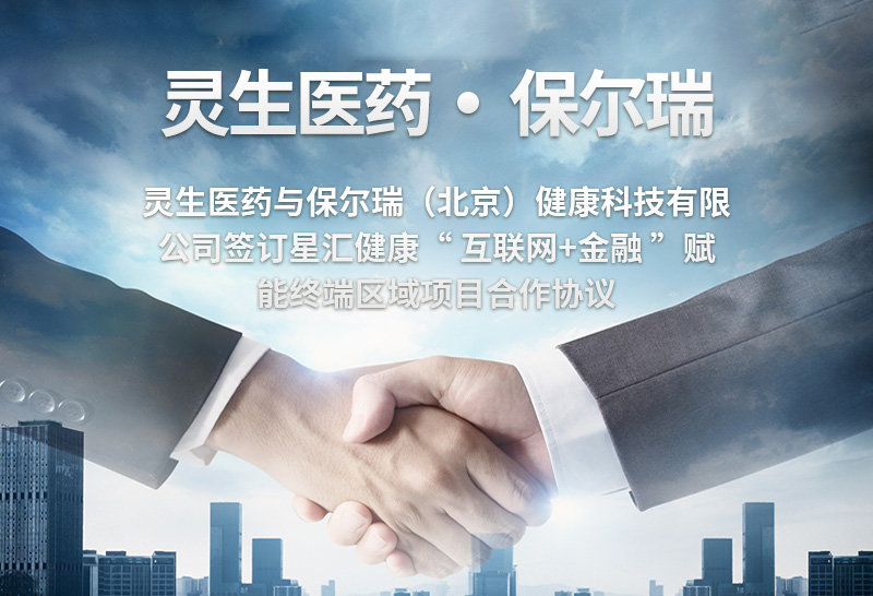 靈生醫(yī)藥與保爾瑞（北京）健康科技有限公司簽訂星匯健康”互聯(lián)網+金融“賦能終端區(qū)域項目合作協(xié)議