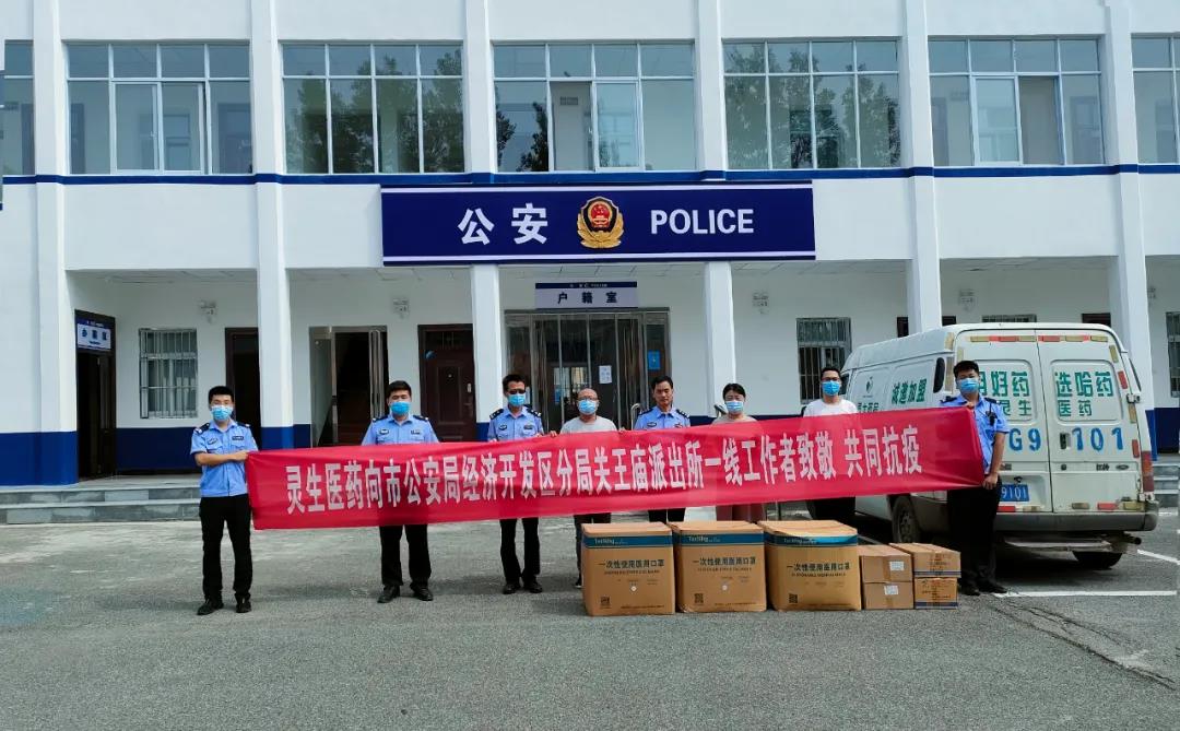 靈生醫藥捐贈防疫物資助力“疫”線民警